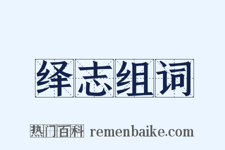 绎志组词是什么意思的图片
